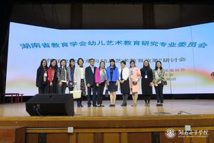 湖南省傳統(tǒng)文化傳承與幼兒藝術(shù)教育改革研討會暨優(yōu)秀活動設(shè)計展示活動在我校舉行